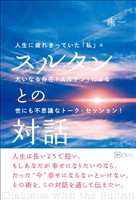 スルタンとの対話