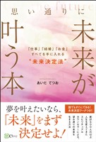 思い通りに未来が叶う本――「仕事」「結婚」「お金」すべてを手に入れる“未来決定法”