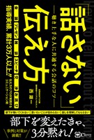 「話さない」伝え方　聴き上手な人に共通する会話のコツ