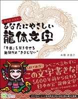 あなたにやさしい龍体文字 「幸運」を引き寄せる新時代の“おまじない”