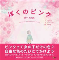 ぼくのピンク