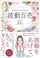 愛と魅力を引き寄せる波動百花