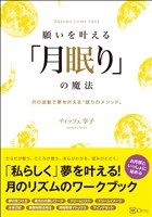 願いを叶える「月眠り」の魔法―月の波動で願いを叶える“眠りのメソッド”