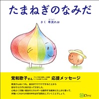 たまねぎのなみだ