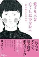 愛する人を亡くしたあなたへ