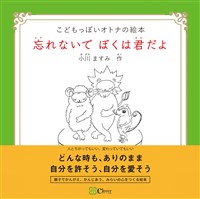 忘れないで ぼくは君だよ