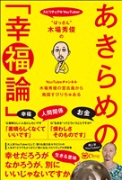 “ぱっさん”木場秀俊のあきらめの「幸福論」