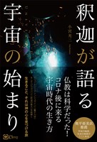 釈迦が語る宇宙の始まり