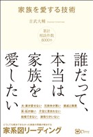 家族を愛する技術―― どうしても解決できなかった、家族関係の問題を解決する 家系図リーディング