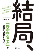 結局、「好かれること」が最強の武器になる！―狙ったお客を一瞬で虜にする48の営業スキル