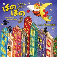 ミラクルハニー ぽのぽの