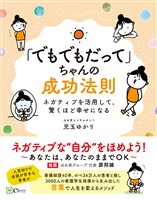 「でもでもだって」ちゃんの成功法則