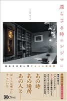 還らざる時のシジマに―過去を未来に繋ぐ6つの成長譚