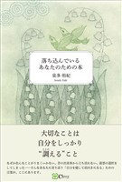 落ち込んでいるあなたのための本