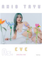 あにお天湯写真集「EVE」（As.digital photo book）