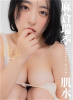 麻倉瑞季写真集「肌水」