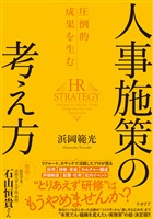 圧倒的成果を生む 人事施策の考え方