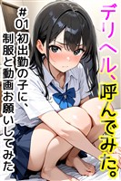 デリヘル、呼んでみた。#01初出勤の子に、制服と動画お願いしてみた