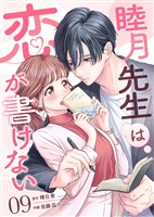 睦月先生は恋が書けない(9)