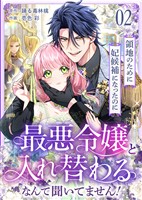 領地のために妃候補になったのに最悪令嬢と入れ替わるなんて聞いてません！(2)