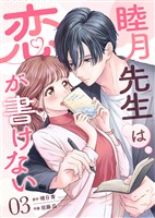 睦月先生は恋が書けない(3)