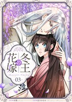 冬王の花嫁(3)