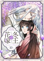 冬王の花嫁(10)