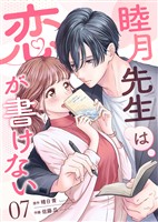 睦月先生は恋が書けない(7)