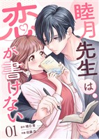 睦月先生は恋が書けない(1)