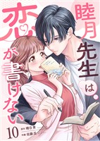 睦月先生は恋が書けない(10)