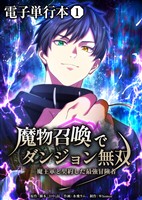 魔物召喚でダンジョン無双 魔王軍と契約した最強冒険者【電子単行本】1巻