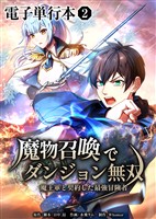 魔物召喚でダンジョン無双 魔王軍と契約した最強冒険者【電子単行本】2巻