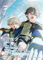 陛下わたしを忘れてください【電子単行本】７巻