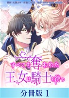 すべてを奪われた王女は騎士を待つ【分冊版】１