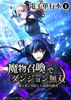 魔物召喚でダンジョン無双 魔王軍と契約した最強冒険者【電子単行本】4巻
