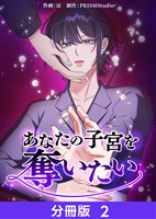 あなたの子宮を奪いたい【分冊版】2