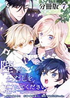 【期間限定　無料お試し版】陛下わたしを忘れてください【分冊版】７