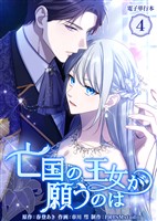 亡国の王女が願うのは【電子単行本】4巻