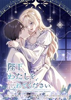 陛下わたしを忘れてください【電子単行本】８巻