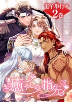 癒やしの指先【電子単行本】２巻