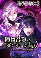 魔物召喚でダンジョン無双 魔王軍と契約した最強冒険者【電子単行本】5巻
