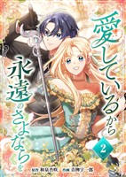 愛しているから永遠のさよならを【電子単行本】2巻