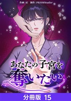 あなたの子宮を奪いたい【分冊版】15