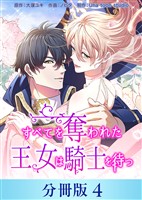 すべてを奪われた王女は騎士を待つ【分冊版】４