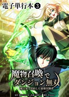 魔物召喚でダンジョン無双 魔王軍と契約した最強冒険者【電子単行本】3巻