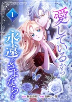 愛しているから永遠のさよならを【電子単行本】1巻
