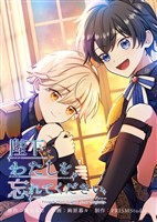 陛下わたしを忘れてください【電子単行本】２巻