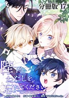 陛下わたしを忘れてください【分冊版】17