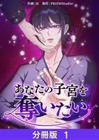 あなたの子宮を奪いたい【分冊版】1