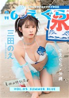 月刊のえぐら VOL.5 summer blue